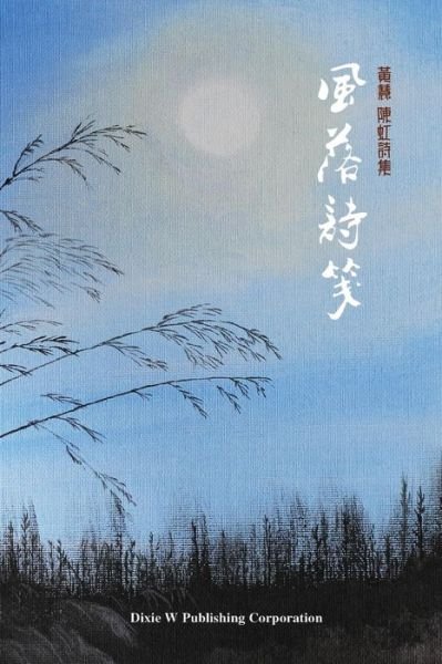 Cover for Hui Huang · Breezes between Verses (Paperback Book) (2017)