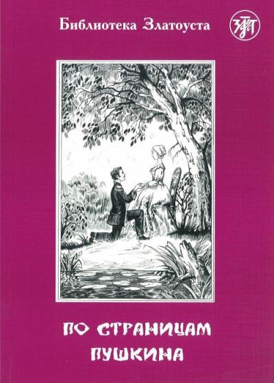 Cover for A S Pushkin · Zlatoust library: Po stranitsam Pushkina (1500 words) (Paperback Book) (2019)