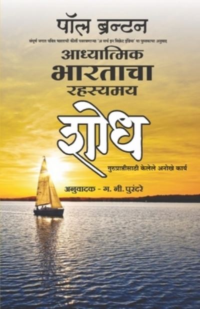 Cover for Sirshree · Adhayatmik Upanishadh - Satyachya Sakshine Janmaleya 24 Katha (Marathi) (Paperback Book) (2017)