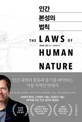 Cover for Robert Greene · The Laws of Human Nature (Hardcover bog) (2019)