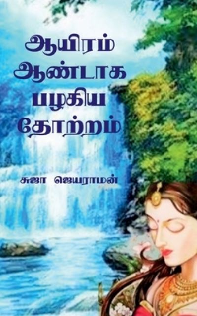 Cover for Suja Jayaraman · Aayiram aandaaga pazhagiya thotram / &amp;#2950; &amp;#2991; &amp;#3007; &amp;#2992; &amp;#2990; &amp;#3021; &amp;#2950; &amp;#2979; &amp;#3021; &amp;#2975; &amp;#3006; &amp;#2965; &amp;#2986; &amp;#2996; &amp;#2965; &amp;#3007; &amp;#2991; &amp;#2980; &amp;#3019; &amp;#2993; &amp;#3021; &amp;#2993; &amp;#2990; &amp;#3021; (Paperback Book) (2022)