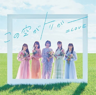 Kono Sora Ga Trigger - =love - Music - SONY MUSIC LABELS INC. - 4547366597561 - February 22, 2023