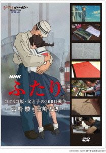 Nhk Futari / Kokuriko Zaka.chichi to Ko No Sanbyaku Nichi Sensou-miyazaki - Hayao Miyazaki - Musique - WALT DISNEY STUDIOS JAPAN, INC. - 4959241981561 - 16 mai 2012
