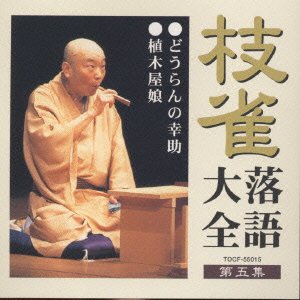 Cover for Katsura Shijaku · Shijaku Rakugo Taizen Dai 5shu (CD) [Japan Import edition] (2000)