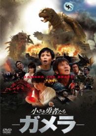 Cover for Tomioka Ryo · Gamera the Brave Daiei Tokusatsu the Best (MDVD) [Japan Import edition] (2016)