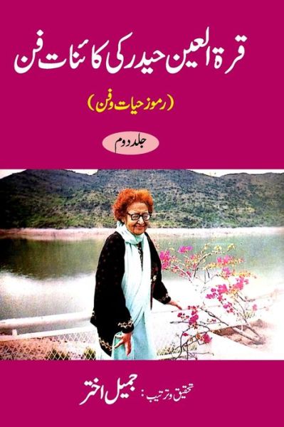 Cover for Jameel Akhtar · Qurratul Ain Haider ki Kayenat-e-fan  Vol-2 (Paperback Book) (2024)