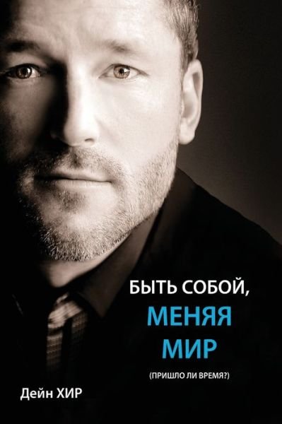 Cover for Dain Heer · Ð‘Ð«Ð¢Ð¬ Ð¡ÐžÐ‘ÐžÐ™, ÐœÐ•ÐÐ¯Ð¯ ÐœÐ˜Ð  (Being You Russian) (Paperback Bog) (2019)