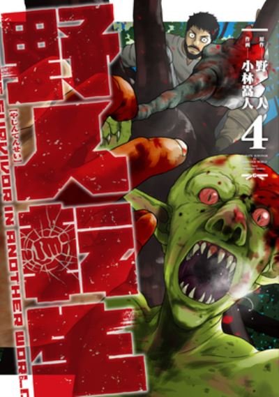 Cover for Yazin · Karate Survivor in Another World (Manga) Vol. 4 - Karate Survivor in Another World (Manga) (Pocketbok) (2023)