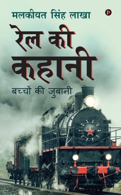 Cover for Malkiat Singh Lakha · Rail Ki Kahani (Paperback Book) (2020)