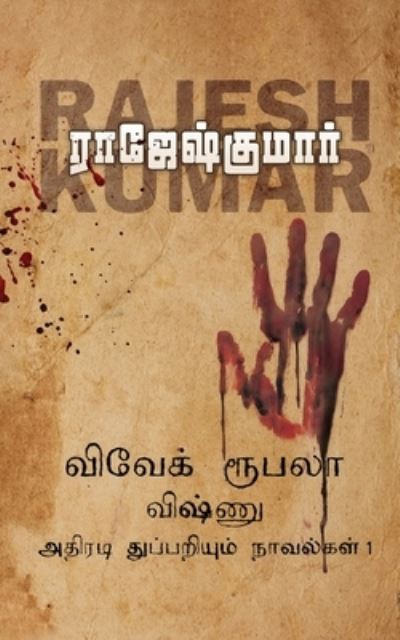 Cover for Rajeshkumar · Vivek-Roobala-Vishnu Athiradi Thuppariyum Novelgal - Thoguthi 1 (Paperback Book) (2021)