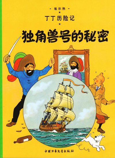 The Secret of the Unicorn - The Adventures of Tintin - Herge - Books - China Juvenile & Children's Books Publis - 9787500794561 - December 1, 2009