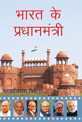 Cover for Bhagwatisharan Mishra · Bharat Ke Pradhanmantri (Hardcover Book) (2017)