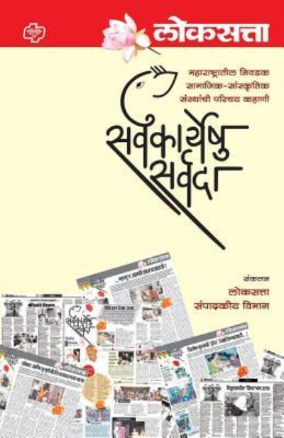 Cover for Loksatta Editorial Team · Loksatta (Paperback Book) (2015)