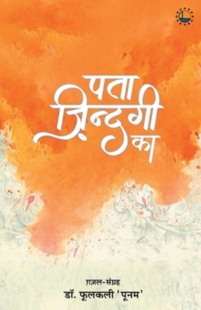 Cover for Phoolkali 'Poonam' · Pataa zindagi ka (Pocketbok) (2021)