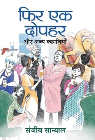 Cover for Sanjeev Sanyal · Phir Ek Dopahar Aur Anya Kahaniyan (Hardcover Book) (2021)