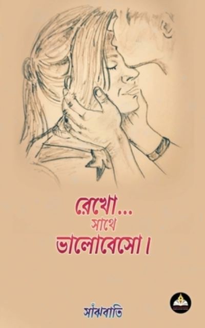 Cover for Sayanti Bhattacharyya · Rekho... Sathe Bhalobeso (Paperback Book) (2020)