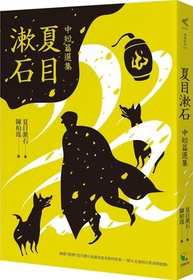 Cover for Natsume Soseki · Natsume Soseki's Medium and Short Story Selection (Paperback Book) (2021)