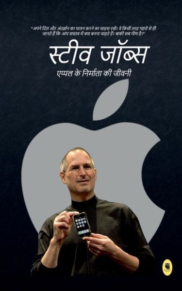 Cover for Info Edge · Steve Jobs Biography / &amp;#2360; &amp;#2381; &amp;#2335; &amp;#2368; &amp;#2357; &amp;#2332; &amp;#2377; &amp;#2348; &amp;#2381; &amp;#2360; (Taschenbuch) (2022)