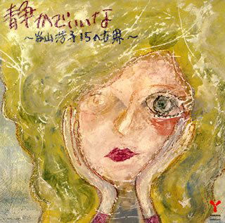 Cover for Hiroko Taniyama · Shizuka De Iina-taniyama Hiroko 15 (CD) [Japan Import edition] (2007)