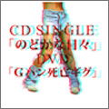 Cover for Sex Machine · Nodoka Na Hibi/g Pan Shibou Gig (CD) [Japan Import edition] (2010)