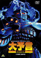 Cover for Tokusatsu · Dai Yogen Fukkatsu No Kyoshin (MDVD) [Japan Import edition] (2008)