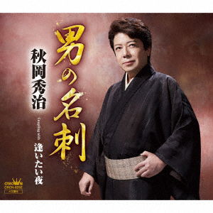 Cover for Akioka Shuji · Otoko No Meishi (CD) [Japan Import edition] (2019)