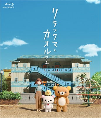 Cover for Tabe Mikako · Rilakkuma and Kaoru (MBD) [Japan Import edition] (2020)