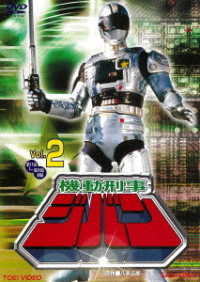 The Mobile Cop Jiban Vol.2 - Yatsude Saburo - Music - TOEI VIDEO CO. - 4988101208562 - September 9, 2020