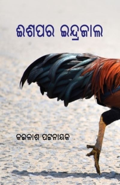 Cover for Kailash Pattanaik · Aesopra Indrajaala (Paperback Book) (2021)