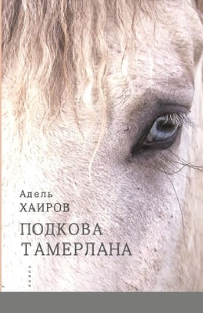 &#1055; &#1054; &#1044; &#1050; &#1054; &#1042; &#1040; &#1058; &#1040; &#1052; &#1045; &#1056; &#1051; &#1040; &#1053; &#1040; - &#1040; &#1076; &#1077; &#1083; &#1100; &#1061; &#1072; &#1080; &#1088; &#1086; &#1074; - Books - Lulu Press, Inc. - 9781716642562 - August 19, 2020