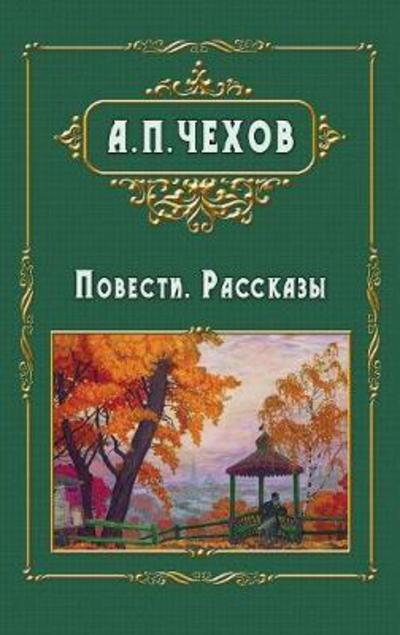 Povesti i rasskazy - &#1055; &#1086; &#1074; &#1077; &#1089; &#1090; &#1080; . &#1056; &#1072; &#1089; &#1089; &#1082; &#1072; &#1079; &#1099; - Anton Chekhov - Books - Planet - 9781910880562 - December 20, 2017