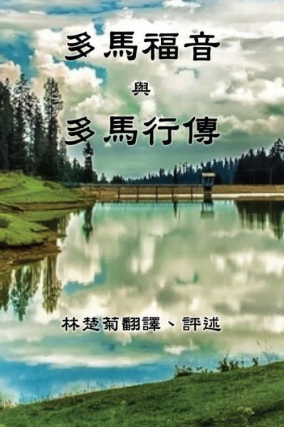 Cover for Catherine Chor-Kok Lam · The Gospel of Thomas and The Act of Thomas (Taschenbuch) [Traditional Chinese edition] (2020)