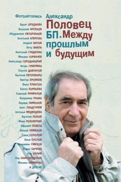 Cover for Mr. Alexander Polovets · Bp Mezhdu Proshlym I Buduschim Photoletopis Book 3: Illustrations (Photo Documentory) to Book 1 and Book 2 (Trilogy Bp Mezhdu Proslym I Buduschim Book 3) (Volume 3) (Russian Edition) (Pocketbok) [Russian, 2-nd edition] (2014)