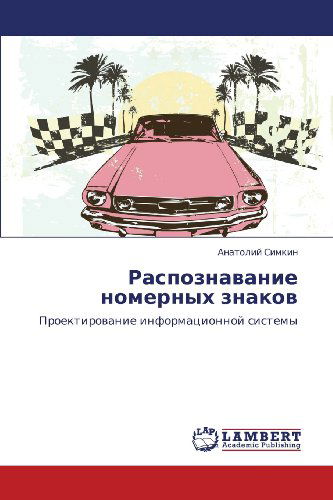 Cover for Anatoliy Simkin · Raspoznavanie Nomernykh Znakov: Proektirovanie Informatsionnoy Sistemy (Paperback Book) [Russian edition] (2012)