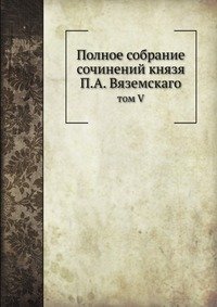 Cover for Kollektiv Avtorov · Polnoe Sobranie Sochinenij Knyazya P.a. Vyazemskago Tom V (Paperback Book) [Russian edition] (2019)
