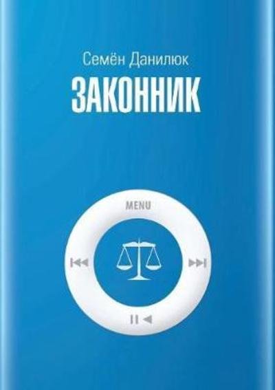 Cover for S a Daniljuk · Legalist (Paperback Bog) (2018)