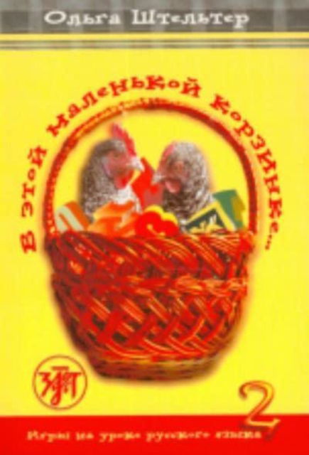 In This Little Basket - V Etoi Malenkoi Korzinke: Textbook 2 - O. Shtelter - Books - Zlatoust - 9785865474562 - 2016