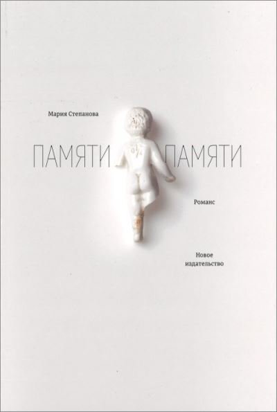 Cover for Maria Stepanova · Pamjati pamjati (Hardcover Book) (2021)