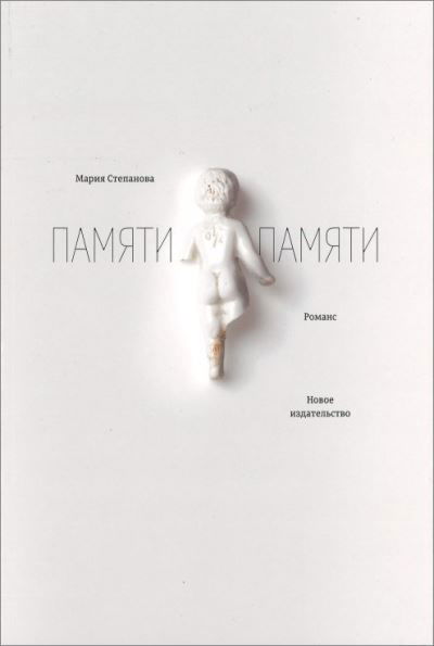 Pamjati pamjati - Maria Stepanova - Books - KNIZHNIK - 9785983792562 - June 1, 2021