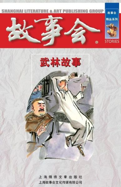 Wu Lin Gu Shi - Cheng Wei He - Bücher - Cnpiecsb - 9787545206562 - 1. Oktober 2014