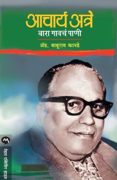 Cover for Kanade Baburao · Acharya Atre - Bara Gavche Pani (Pocketbok) (2019)