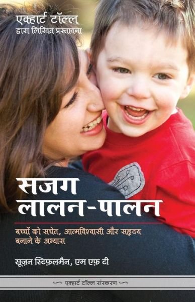Cover for Susan Stiffelman · Sajag Laalan Paalan - Parenting with Presence in Hindi (Taschenbuch) (2017)