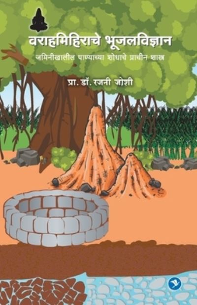 Cover for Rajani Joshi · Varahamihirache Bhujal Vidhnyan (Paperback Book) (2018)