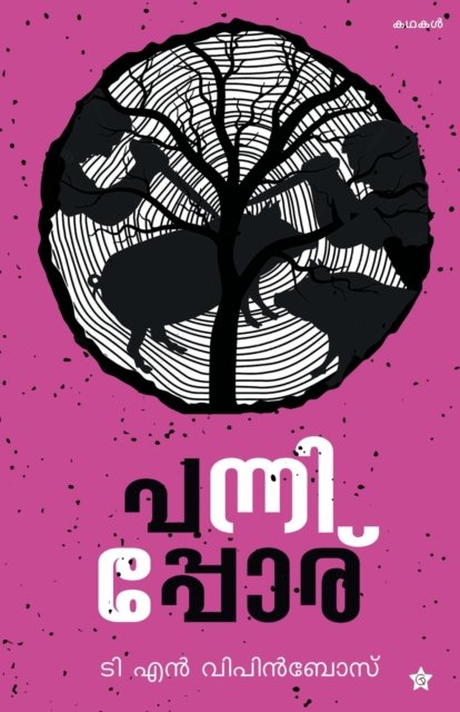 Cover for T N Vipin Bose · Panniporu (Paperback Bog) (2019)