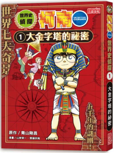 Cover for Aoyama Gosho · World History Detective Conan 1 (Paperback Book) (2021)