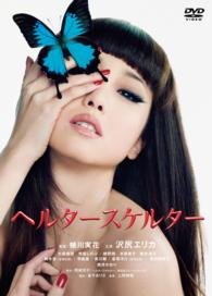 Cover for Sawajiri Erika · Helter-skelter (MDVD) [Japan Import edition] (2015)