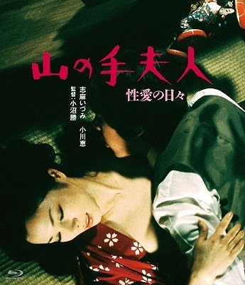 Cover for Shima Izumi · Yamanote Fujin Seiai No Hibi (MBD) [Japan Import edition] (2022)