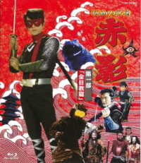 Cover for Yokoyama Mitsuteru · Kamen No Ninja Akakage Vol.1 (Kyou Hen) (MBD) [Japan Import edition] (2008)