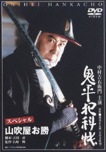 Cover for Ikenami Shotaro · Onihei Hankacho Special Yamabukiya O (MDVD) [Japan Import edition] (2006)