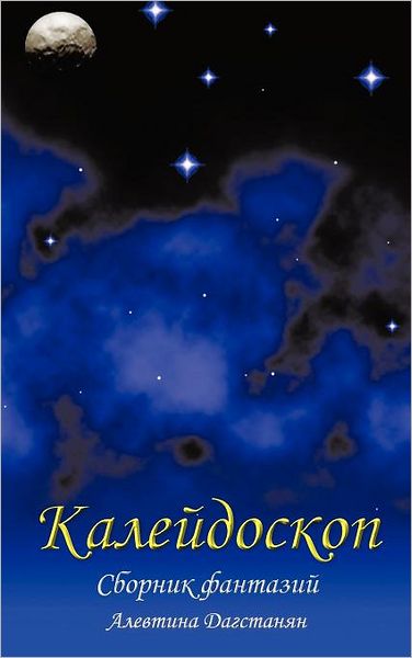 Kaleidoscope: Collection of Fantasy - Alevtina Dagstanyan - Books - Trafford Publishing - 9781466919563 - May 1, 2012